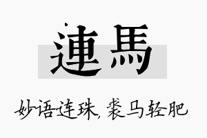 连马名字的寓意及含义