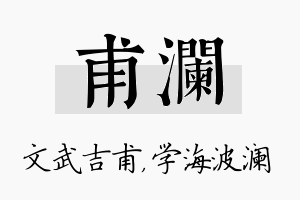 甫澜名字的寓意及含义