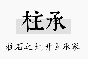 柱承名字的寓意及含义