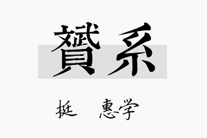 赟系名字的寓意及含义