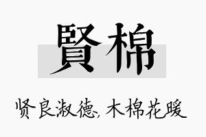 贤棉名字的寓意及含义