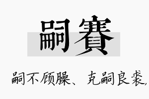 嗣赛名字的寓意及含义