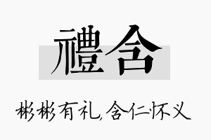 礼含名字的寓意及含义