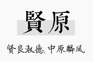 贤原名字的寓意及含义