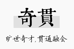 奇贯名字的寓意及含义