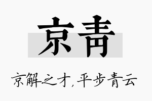 京青名字的寓意及含义