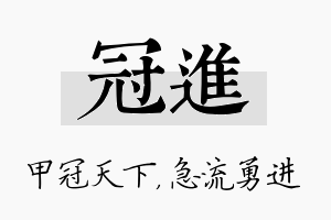 冠进名字的寓意及含义