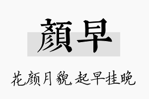 颜早名字的寓意及含义