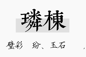 璘栋名字的寓意及含义