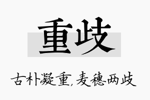 重歧名字的寓意及含义