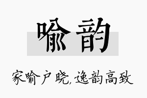 喻韵名字的寓意及含义