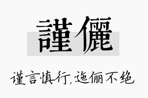 谨俪名字的寓意及含义