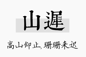 山迟名字的寓意及含义