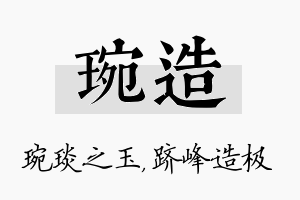 琬造名字的寓意及含义