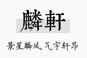 麟轩名字的寓意及含义