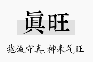 真旺名字的寓意及含义