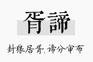 胥谛名字的寓意及含义