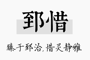 郅惜名字的寓意及含义