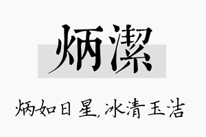 炳洁名字的寓意及含义