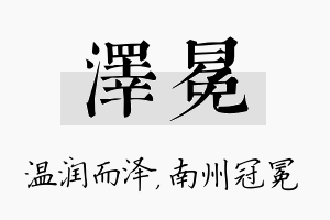 泽冕名字的寓意及含义