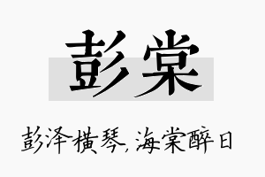 彭棠名字的寓意及含义