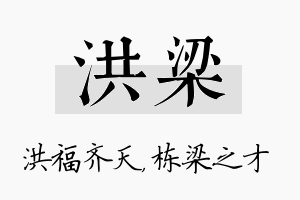 洪梁名字的寓意及含义