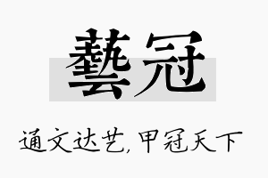 艺冠名字的寓意及含义