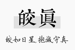 皎真名字的寓意及含义