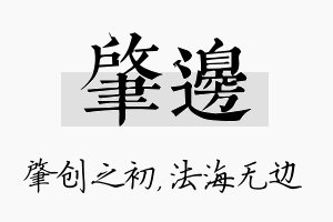 肇边名字的寓意及含义