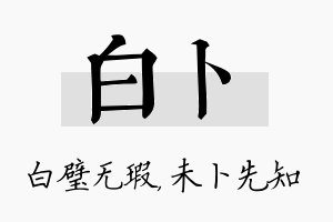 白卜名字的寓意及含义