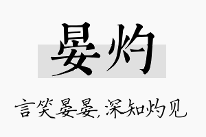 晏灼名字的寓意及含义