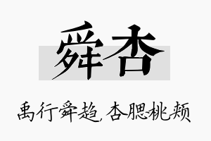 舜杏名字的寓意及含义