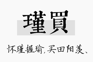 瑾买名字的寓意及含义