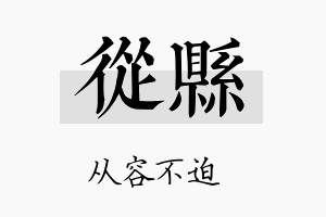 从县名字的寓意及含义