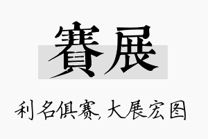 赛展名字的寓意及含义