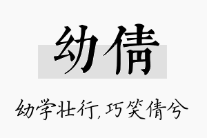 幼倩名字的寓意及含义