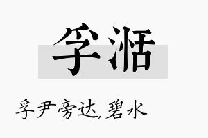 孚湉名字的寓意及含义