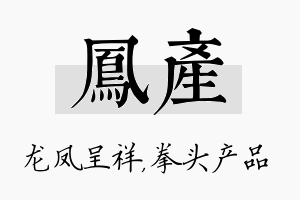 凤产名字的寓意及含义