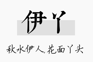 伊丫名字的寓意及含义