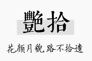 艳拾名字的寓意及含义