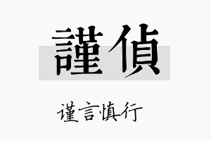 谨侦名字的寓意及含义