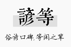 谚等名字的寓意及含义