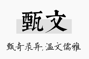 甄文名字的寓意及含义