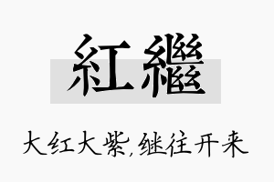 红继名字的寓意及含义