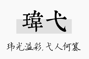 玮弋名字的寓意及含义