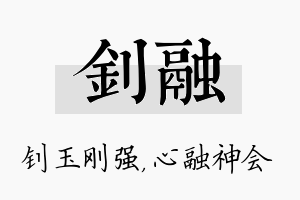 钊融名字的寓意及含义