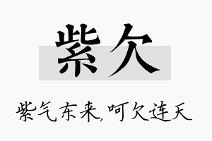 紫欠名字的寓意及含义