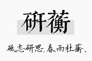 研蘅名字的寓意及含义