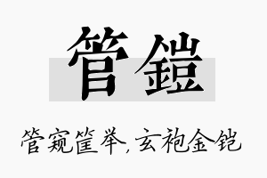 管铠名字的寓意及含义