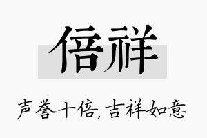 倍祥名字的寓意及含义